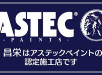 昌栄はアステックペイント認定施工店です