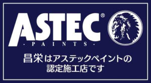 昌栄はアステックペイントの認定施工店です