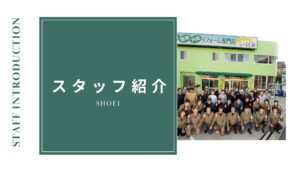 スタッフ紹介