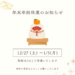年末年始休業のお知らせ