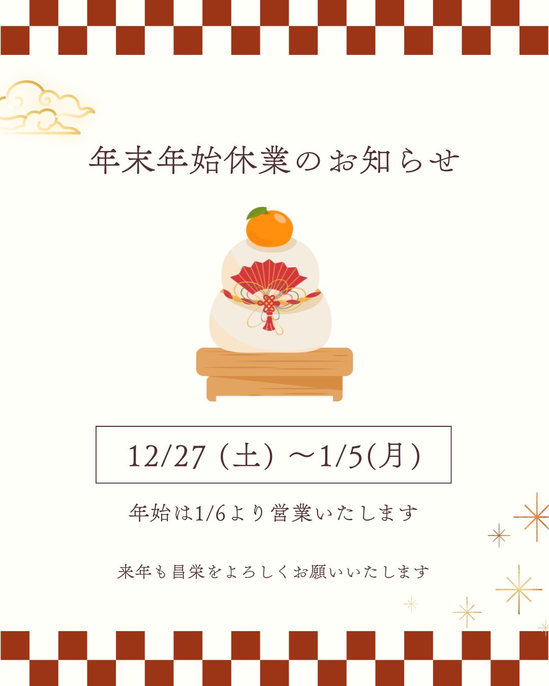年末年始休業のお知らせ