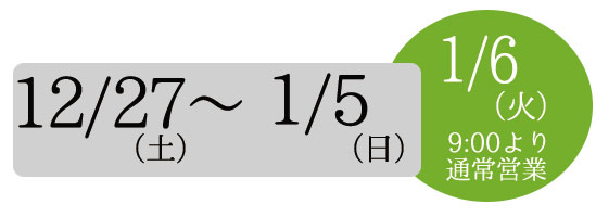 平素より昌栄をご愛顧いただき、ありがとうございます。誠に勝手ながら、下記の期間を冬季休業とさせていただきます。 【休業期間】 2025年12月27日(土)〜2026年1月5日(月) 休業期間中にいただきましたお問い合わせにつきましては、 1月6日(火)より順次ご連絡させていただきます。 皆様にはご不便をお掛けいたしますが、何卒ご理解のほどよろしくお願い申し上げます。 来年も変わらぬご愛顧のほど、心よりお願い申し上げます。