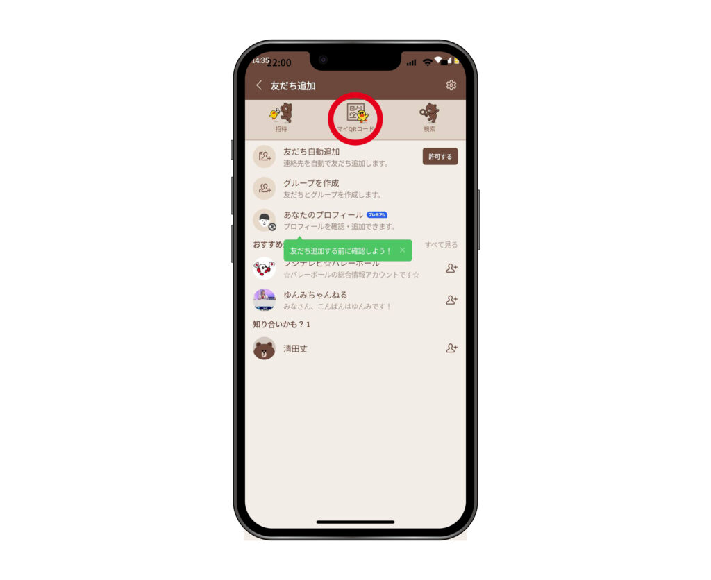 ラインの友達追加