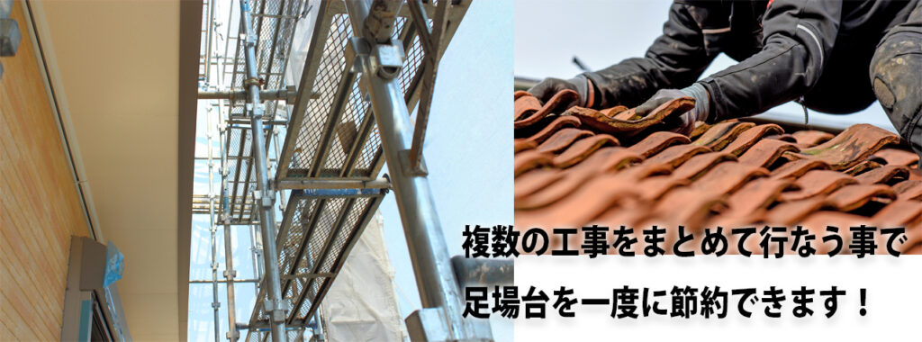 複数工事をまとめて行う事で足場代が一度に節約されます