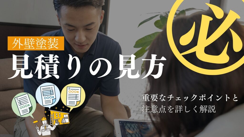 外壁塗装見積もりの見方