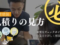 外壁塗装見積もりの見方