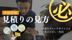 外壁塗装見積もりの見方