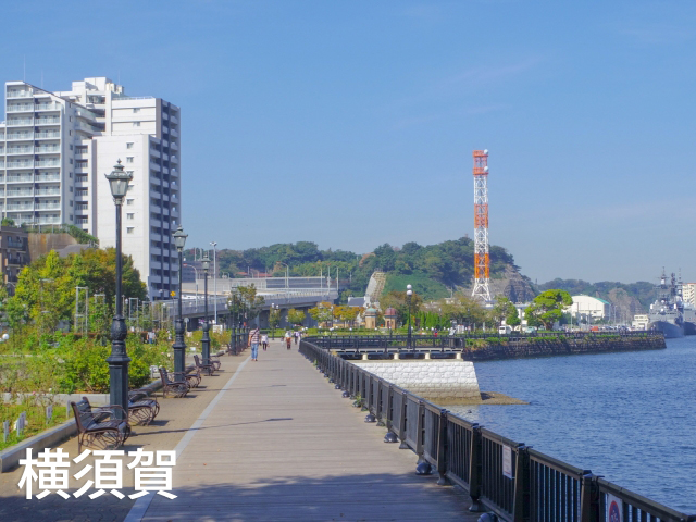 横須賀