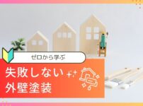 失敗しない初めての外壁塗装