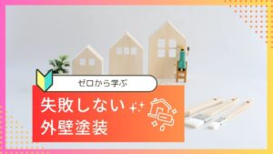 失敗しない初めての外壁塗装
