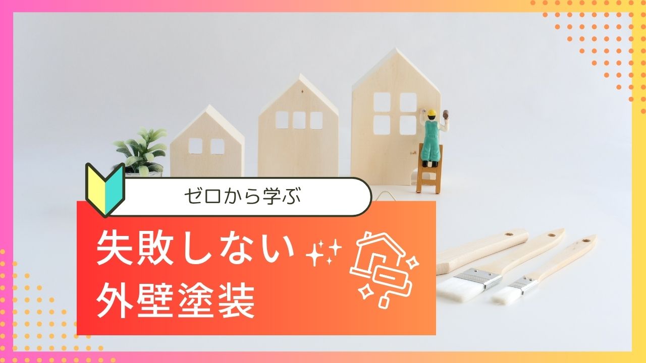 失敗しない初めての外壁塗装