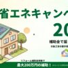 住宅省エネ2026キャンペーン