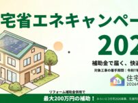 住宅省エネ2026キャンペーン