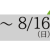 夏季休暇のお知らせ