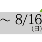 夏季休暇のお知らせ