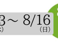 夏季休暇のお知らせ