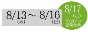 夏季休暇のお知らせ