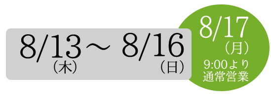 夏季休暇のお知らせ