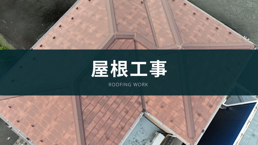 屋根工事