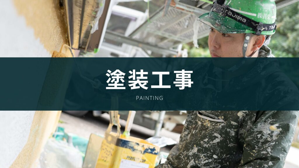 塗装工事