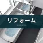 リフォーム