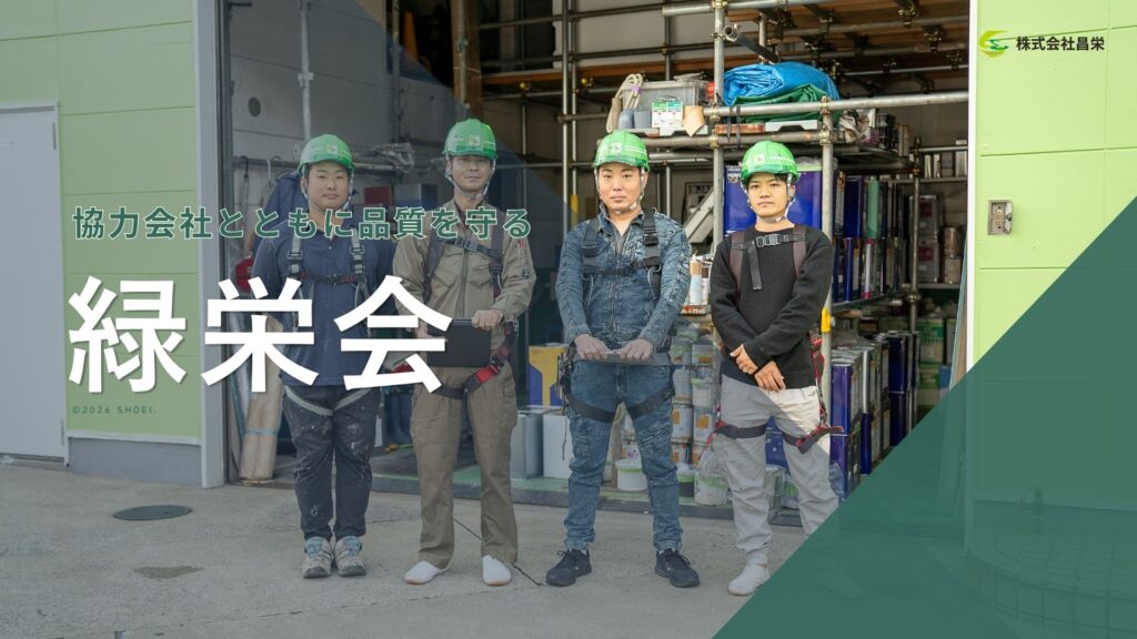 昌栄の安全衛生協力会緑栄会