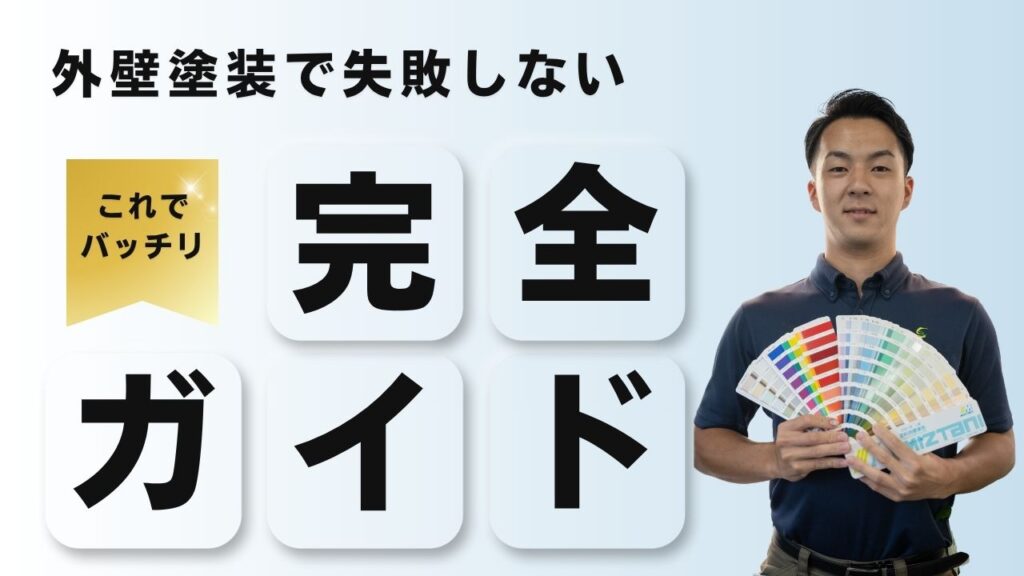 外壁塗装で失敗しない完全ガイド